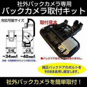 送料一律550円！ ワゴンR MH34S　バックカメラ取付キット 社外 バックカメラ を簡単固定【ナビ購入時に一緒にお勧め】