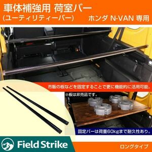 ホンダ N-VAN 専用 車体 補強 ユーティリティーバー (ロングバー) 簡易棚を作ることで容量大幅アップ！ 荷室バー