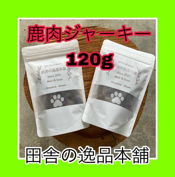 ★犬のおやつ！鹿肉ジャーキー 60g×10