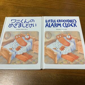 ワニくんのめざましどけい　みやざきひろかず　ブックローン出版　日本語版と英語版2冊セット