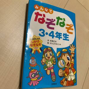 みんなでなぞなぞ３・４年生　一緒に楽しめるしかけなぞなぞ収録 本間正夫／作　ヨシムラヨシユキ／絵　大河原一樹／絵　髙橋書店