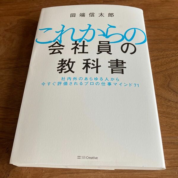 これからの会社員の教科書　社内外のあらゆる人から今すぐ評価されるプロの仕事マインド７１ 田端信太郎／著