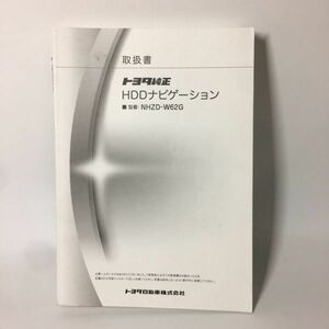 TOYOTA トヨタ 純正 HDDナビゲーション NHZD-W62G 取扱書 取扱説明書 取説 トリセツ 2013年