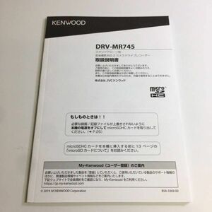 ケンウッド　スタンドアローン型　前後撮影対応　2カメラ　ドライブレコーダー　DRV-MR745　取扱説明書　説明書