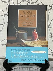 ちいさなちいさな王様 アクセル・ハッケ／作　ミヒャエル・ゾーヴァ／絵　那須田淳／共訳　木本栄／共訳