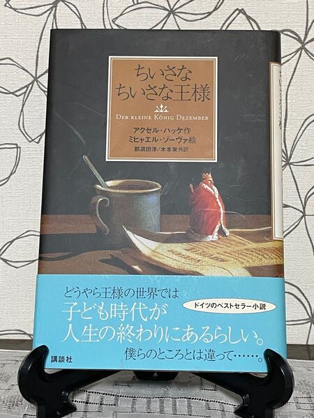 ちいさなちいさな王様 アクセル・ハッケ/作 ミヒャエル・ゾーヴァ/絵 那須田淳/共訳 木本栄/共訳