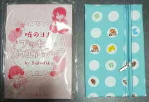 花とゆめ2018-11号付録「暁のヨナ」プッキュー スクエアポーチ