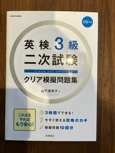 英検　３級　2次試験　クリア模擬　問題集 山下理奈子／著　高橋書店