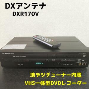 DXアンテナ　DXR170V　地デジチューナー内蔵VHS/DVD一体型レコーダー　除菌・清掃・メンテナンス済み