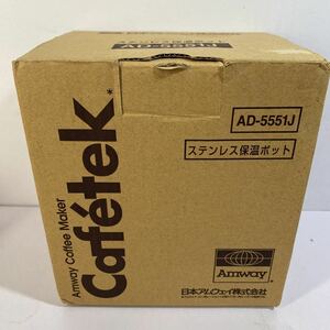 【送料無料】アムウェイ　カフェテックコーヒーメーカー　ステンレス保温ポット