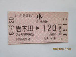 小田急電鉄 多摩線終着駅、唐木田～の使用済み乗車券　5,-6,20発行