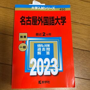 赤本 名古屋外国語大学 2023