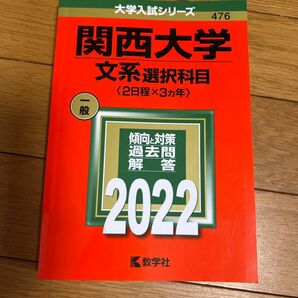 赤本 関西大学 文系 2022