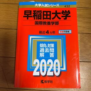 赤本 早稲田大学 国際教養学部 2020