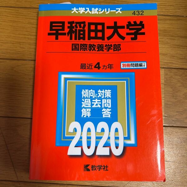 赤本 早稲田大学 国際教養学部 2020