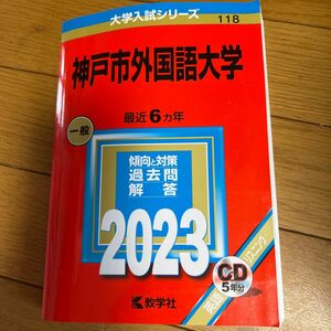 赤本 神戸市外国語大学 2023 CD付き