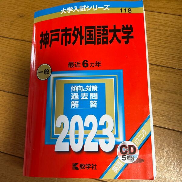 赤本 神戸市外国語大学 2023 CD付き