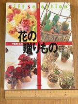 書籍◆本◆写真◆花◆花の贈りもの◆六耀社◆全119頁◆◆定価3800円+税◆送料370円◆送料370円_画像2