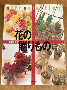 書籍◆本◆写真◆花◆花の贈りもの◆六耀社◆全119頁◆◆定価3800円+税◆送料370円◆送料370円