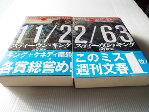 スティーヴン・キングシリーズ 11/22/63 上下2巻セット 美本 キング＋ケネディ暗殺