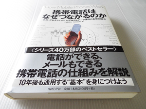 携帯電話はなぜつながるのか ～「移動しても使える」携帯電話ならではの工夫