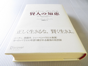 送料無料 賢人の知恵 ～バルタザール・グラシアン ヨーロッパで４００年語り継がれる最強の処世訓