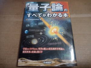 量子論のすべてがわかる本　科学雑学研究倶楽部編