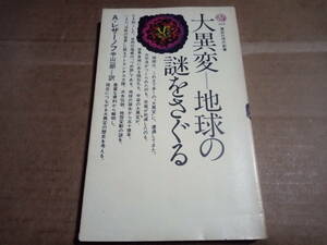 A・レザーノフ著　中山一郎訳　大異変=地球の謎をさぐる