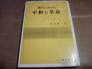 黒田寛一著　現代における平和と革命