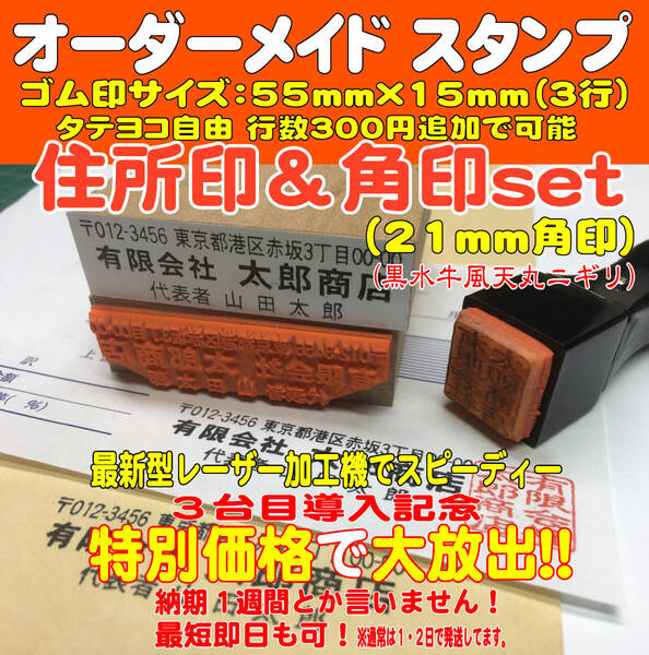 【オーダーメイド】住所印＆角印21ｍｍ（天丸ニギリ）のセット　住所印・ゴム印・ハンコ 