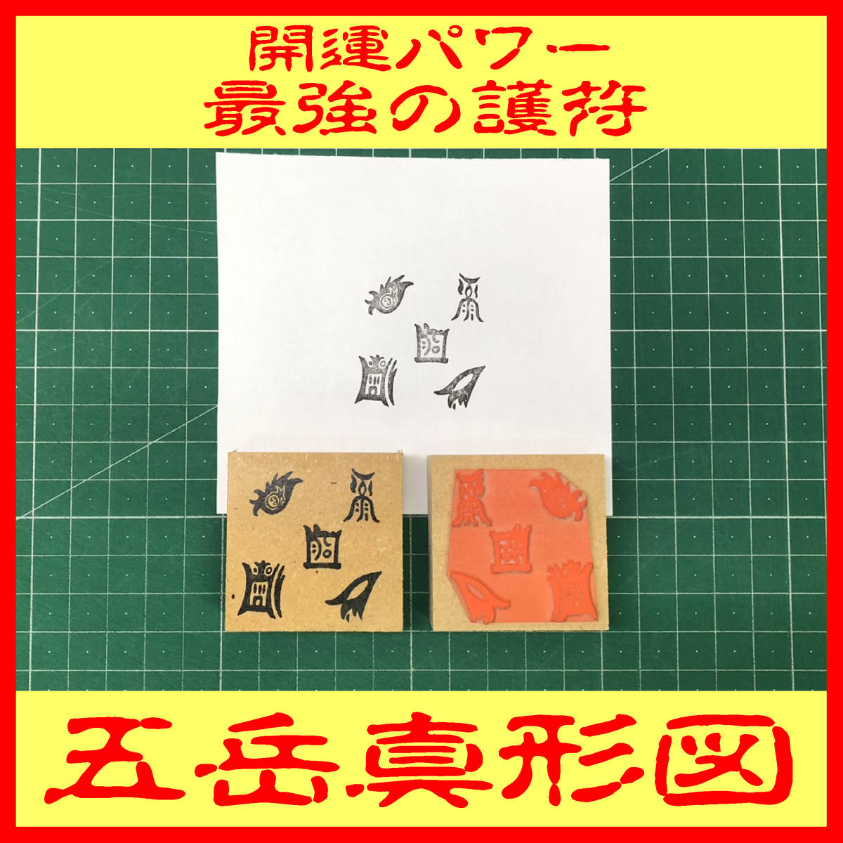 2023年最新】ヤフオク! -五岳真形図の中古品・新品・未使用品一覧