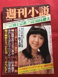 【古書雑誌】週刊小説）昭和53年6月9日