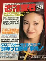 週刊宝石　1994年12月29日(no.636)浜屋愛/速水典子/特集)‘94年プロ野球(事件)_画像1