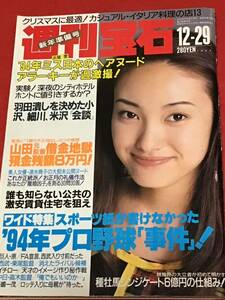 週刊宝石　1994年12月29日(no.636)浜屋愛/速水典子/特集)‘94年プロ野球(事件)