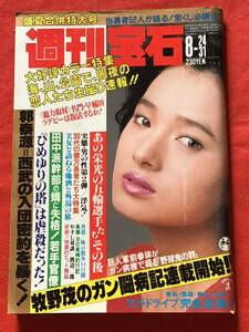 週刊宝石　1984年（8/24・31)合併号/(no.140)