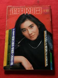 (古書雑誌)週刊朝日1985年1月18日(通巻3506)対談)宇野千代x渡辺淳一/都はるみ/