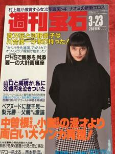 週刊宝石　1995年 3月23日号(no.647）トキ.ナオミ/あがた森魚/真弓倫子/