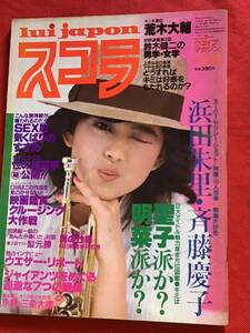 『雑誌』スコラ 1983年 4月28日号(no.25)折り込みピンナップ(浜田朱里)-斉藤慶子/大沢ゆかり/他