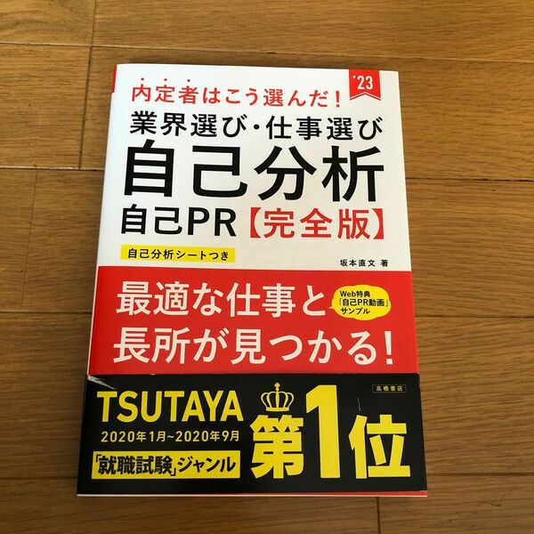 内定者はこう選んだ！業界選び・仕事選び・自己分析・自己ＰＲ〈完全版〉　’２３年度版 （内定者はこう選んだ！） 坂本直文／著