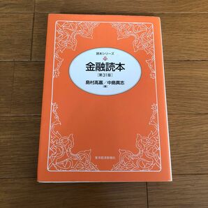 金融読本 （読本シリーズ） （第３１版） 島村高嘉／著　中島真志／著