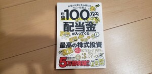 年間１００万円の配当金が入ってくる最高の株式投資　お金がお金を生み続けるすごい仕組み 配当太郎／著