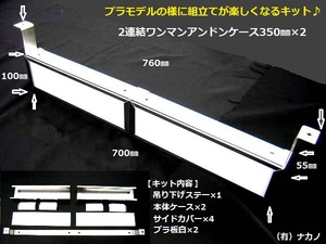 トラック用 2連結 ワンマンアンドンケース700㎜ 室内灯 アンドン 看板灯 