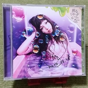 【名盤 直筆サイン入り！】 植田真梨恵 葬るリキッドルーム CDアルバム 未完成品 RRRRR スルメ 光蜜 流れ星 くちびるの奥 100LIFE 