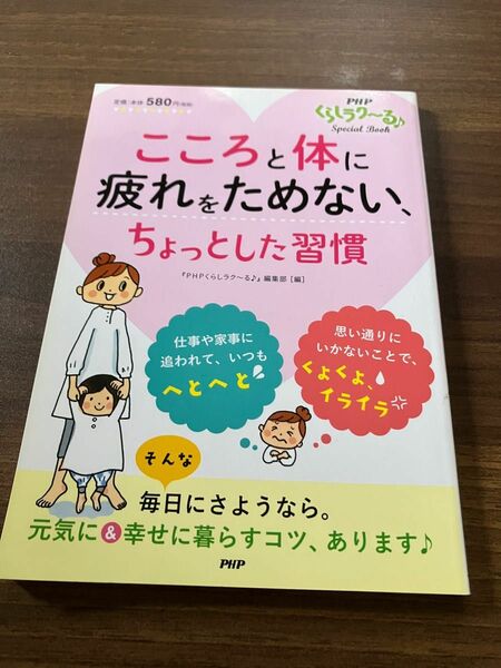 こころと体に疲れをためない、ちょっとした習慣 （ＰＨＰくらしラク～るＳｐｅｃｉａｌ　Ｂｏｏｋ） 