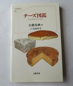 チーズ図鑑　文藝春秋編　丸山洋平　文春新書　平成13年 第１刷