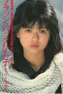 # out of print # Yakushimaru Hiroko [ flash back Hiroko equipped. ... brilliancy ] Kadokawa Shoten Showa era 58 year # rare # hard-to-find 