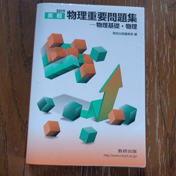 物理重要問題集 物理基礎　物理2019 数研出版