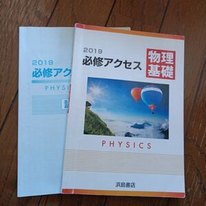 2019必修アクセス　物理基礎　 浜島書店