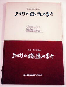  本　九州の鉄道の歩み　日本国有鉄道九州総局発行 です。