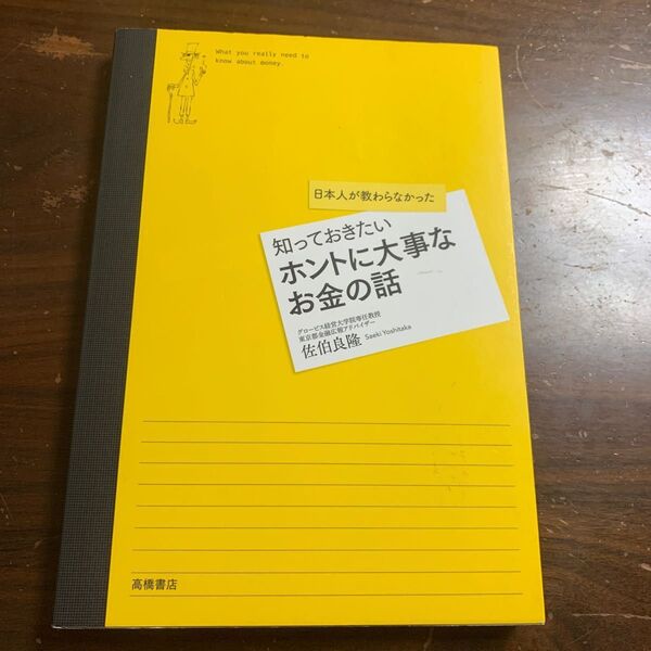 ホントに大事なお金の話